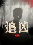 追凶 第1季综艺海报