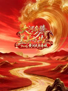 2026黄河民歌春晚综艺海报