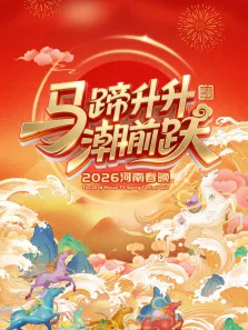 2026河南春晚综艺海报