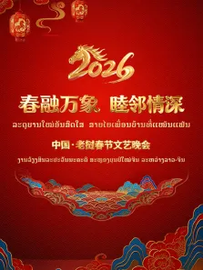 春融万象·睦邻情深2026中国·老挝春节文艺晚会综艺海报