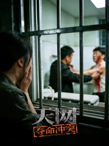天网:夺命冲突综艺海报