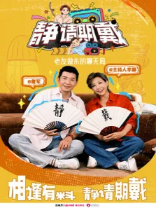 静请期戴综艺海报