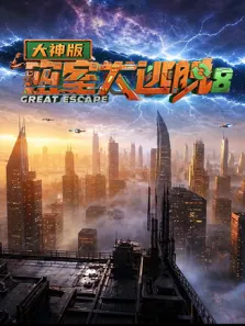 密室大逃脱8 大神版 互动影游综艺海报