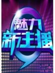 魅力新主播综艺海报