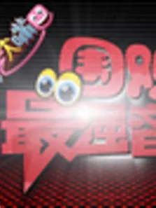 围观最强音综艺海报