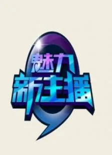 魅力新主播综艺海报