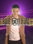 刘兰芳说穆桂英挂帅综艺海报