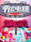 幸运电梯综艺海报