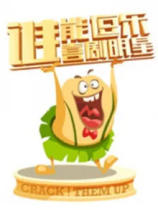 谁能逗乐喜剧明星综艺海报