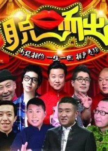 脱口而出综艺海报