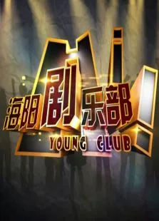 海阳俱乐部综艺海报