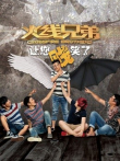 CF火线兄弟综艺海报