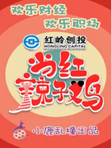 当红辣子鸡综艺海报