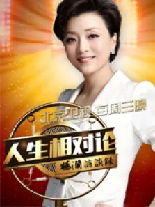 杨澜访谈录-人生相对论综艺海报