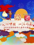 2016全球华人华侨春晚综艺海报