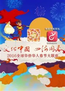 2016全球华人华侨春晚综艺海报