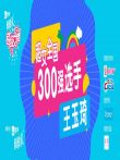 超级女声全国300强选手:王玉琦综艺海报