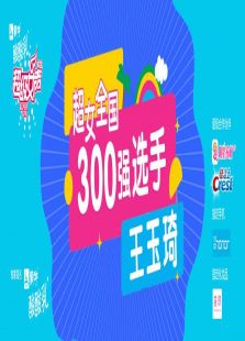 ����Ů��ȫ��300ǿѡ�֣�������