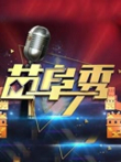 苗阜秀综艺海报