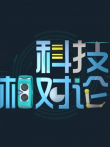 科技相对论第2季综艺海报