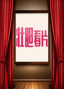 壮胆看片综艺海报