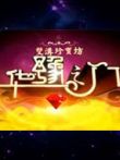 华豫之门综艺海报