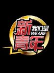 我们是新青年综艺海报
