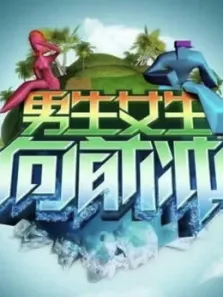 男生女生向前冲综艺海报