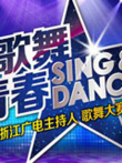 歌舞青春综艺海报