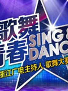 歌舞青春综艺海报
