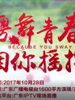 粤舞青春综艺海报