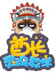 酋长灵魂教学综艺海报