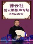 德云社岳云鹏相声专场苏州站2017综艺海报