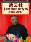 德云社郭德纲相声专场上海站2017综艺海报