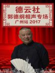 德云社郭德纲相声专场广州站2017综艺海报