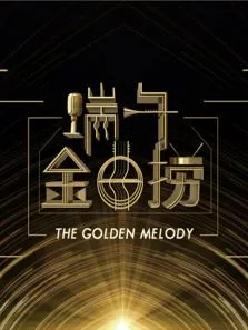 端午金曲捞2016综艺海报
