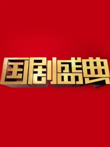 安徽卫视2017国剧盛典综艺海报