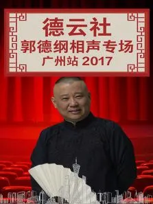 德云社郭德纲相声专场广州站2017综艺海报
