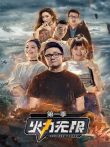 火力无限第1季综艺海报