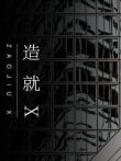 造就X综艺海报