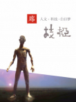 一席·枝桠综艺海报