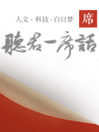 一席演讲2019综艺海报