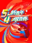 新青年耀青春纪念五四运动100周年文艺晚会综艺海报