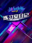 练习室日记综艺海报
