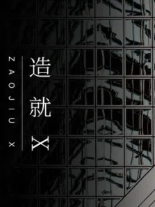 造就X综艺海报