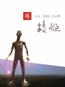 一席·枝桠综艺海报