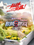 极限挑战宝藏行升级版综艺海报