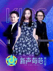 新声有范第6季综艺海报