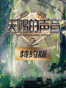 天赐的声音特约版第2季综艺海报