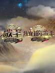 歌手我们的歌手综艺海报